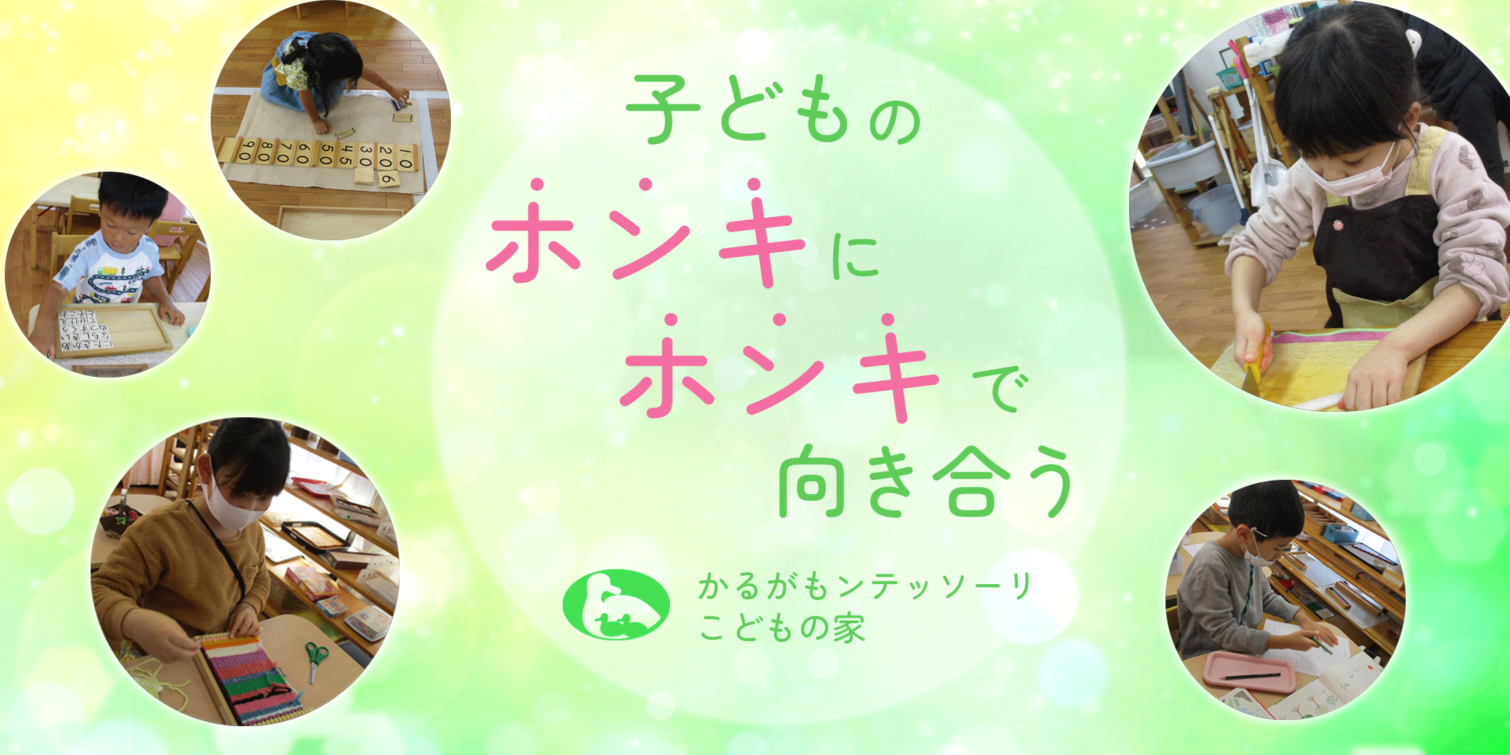 かるがモンテッソーリこどものいえコンセプト「こどものホンキにホンキで向き合う」と一生けんめいお仕事する子どもの様子