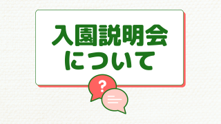 入園説明会を開催します