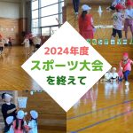 2024年度スポーツ大会を終えて